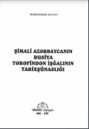 ŞİMALİ AZƏRBAYCANIN RUSİYA TƏRƏFİNDƏN İŞĞALININ TARİXŞÜNASLIĞI